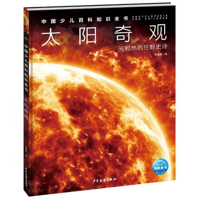 中国少儿百科知识全书·第1辑:太阳奇观 焦维新/著 著 少儿 文轩网