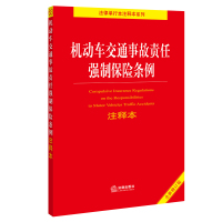 机动车交通事故责任强制保险条例注释本 法律出版社法规中心编 著 社科 文轩网