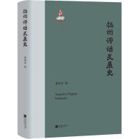 扬州评话发展史 董国炎 著 艺术 文轩网