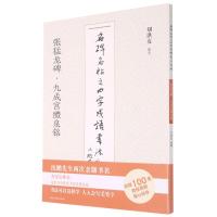 张猛龙碑九成宫醴泉铭/名碑名帖之四字成语书法教程 刘洪友 著 艺术 文轩网