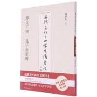 郑义下碑孔子庙堂碑/名碑名帖之四字成语书法教程 刘洪友 著 艺术 文轩网