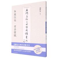 争座位帖前赤壁赋/名碑名帖之四字成语书法教程 刘洪友 著 艺术 文轩网