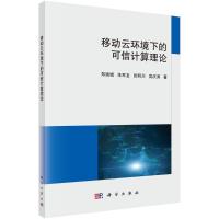 移动云环境下的可信计算理论 郑瑞娟,朱军龙,张明川,吴庆涛 著 专业科技 文轩网