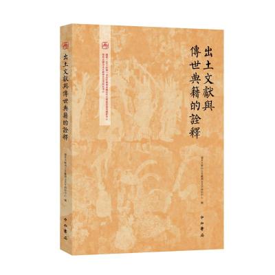 出土文献与传世典籍的诠释 复旦大学出土文献与古文字研 著 复旦大学出土文献与古文字研究中心 编 社科 文轩网