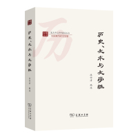 历史、文本与文学性 段怀清 编选 著 文学 文轩网