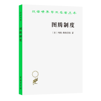 图腾制度 [法]列维斯特劳斯 著 著 渠敬东 译 译 经管、励志 文轩网