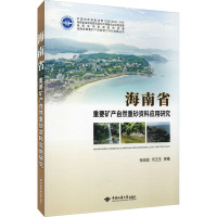 海南省重要矿产自然重砂资料应用研究 张固成 等 著 专业科技 文轩网