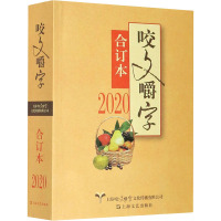 2020 咬文嚼字 合订本 《咬文嚼字》编辑部 编 文教 文轩网