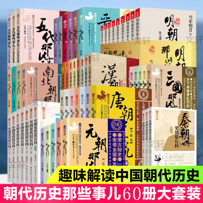 朝代那些事儿60册大套装五代晋南北汉三国唐元秦宋明朝那些事儿书籍 当年明月 著等 文学 文轩网