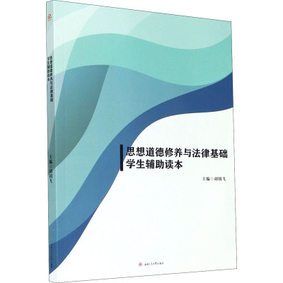 思想道德修养与法律基础学生辅助读本 胡朝飞 编 文教 文轩网