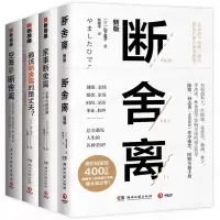 断舍离四册最该断舍离的是丈夫?+断舍离+家事断舍离+空海与断舍离 (日)山下英子 著 张璐 译 等 经管、励志 文轩网