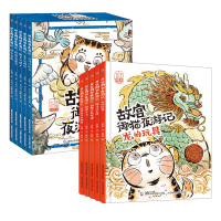 故宫御猫夜游记第一辑+第二辑 常怡 著 童趣出版有限公司 编 陈昊 绘 等 少儿 文轩网