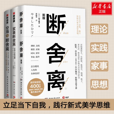 断舍离-3册套装 山下英子 著 贾耀平 译 等 经管、励志 文轩网