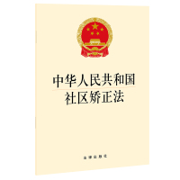 中华人民共和国社区矫正法 法律出版社 著 社科 文轩网