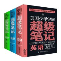 美国少年学霸超级笔记:英语+科学+数学(3册) 美国沃克曼出版公司/编著、苗争芝/译 著 苗争芝 译 等 文教 文轩网