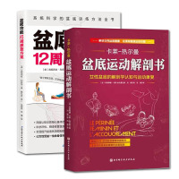 套装2册 盆底运动解剖书+盆底功能12周康复方案 