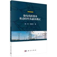 输电导线覆冰振动特性及融冰测试 祝贺,施俊杰 著 专业科技 文轩网