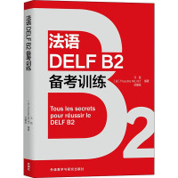 法语DELF B2备考训练 马锐,(法)普雷西莉亚·米耶,武婧岚 编 文教 文轩网