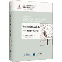 东非土地法改革——传统抑或转型 (美)帕特里克·麦考斯兰 著 但彦铮,胡尔贵 编 胡尔贵,吴圣凯 译 社科 文轩网