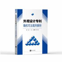 外观设计确权司法裁判解析 郭雯 编 社科 文轩网