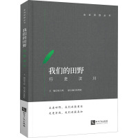 我们的田野 行走汶川 周大鸣 编 经管、励志 文轩网