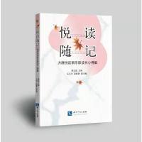 悦读随记——力源悦读俱乐部读书心得集 唐立国 著 文教 文轩网