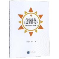 气候变化<巴黎协定>及中国的路径选择研究 梁晓菲 吕江 著 专业科技 文轩网