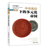 中央集权下的多元化帝国:明 佟洵、赵云田 著 社科 文轩网