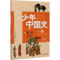 世界性的开放帝国 隋 唐 五代 佟洵,赵云田 编 社科 文轩网