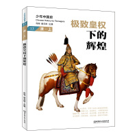 极致皇权下的辉煌:清(上) 佟洵、赵云田 著 社科 文轩网