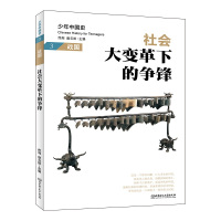 社会大变革下的争锋:战国 佟洵、赵云田 著 社科 文轩网