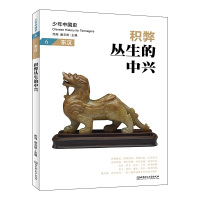 积弊丛生的中兴:东汉 佟洵、赵云田 著 社科 文轩网