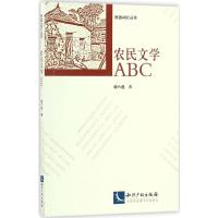 农民文学ABC 谢六逸 著;徐蔚南 等 丛书主编 文学 文轩网