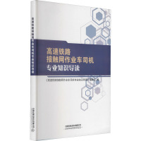 高速铁路接触网作业车司机专业知识导读 《高速铁路接触网作业车司机专业知识导读》编委会 编 大中专 文轩网