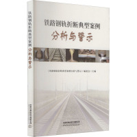 铁路钢轨折断典型案例分析与警示 《铁路钢轨折断典型案例分析与警示》编委会 编 大中专 文轩网