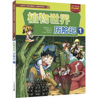植物世界历险记 1 韩国甜蜜工厂 著 魏凯琦 译 (韩)韩贤东 绘 少儿 文轩网
