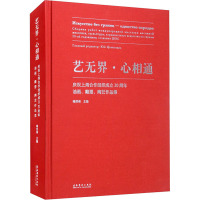 艺无界·心相通 庆祝上海合作组织成立20周年油画、雕塑、陶艺作品集 喻剑南 编 艺术 文轩网