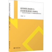 高管团队异质性与企业研发投资行为研究——兼论组织风险偏好中介和激励机制调节效应 王晓燕 著 经管、励志 文轩网