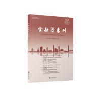 (专著)金融学季刊(第38辑) 刘力 陆军 朱武祥 著 经管、励志 文轩网