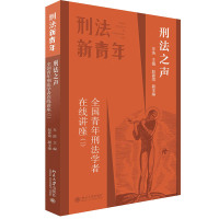 刑法之声:全国青年刑法学者在线讲座(一) 车浩 著 社科 文轩网