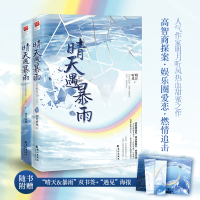 《晴天遇暴雨》(全二册) 签名版 明月听风 著 著 著 文学 文轩网