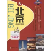 去北京终极实用版 无 著 社科 文轩网