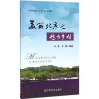 美丽北京之魅力乡村 李梅,高畅 编著 著 社科 文轩网