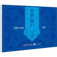 经典澳门 白筑 著 社科 文轩网