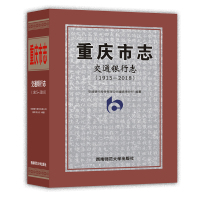 重庆市志·交通银行志(1915—2018) 交通银行股份有限公司重庆市分行 著 社科 文轩网