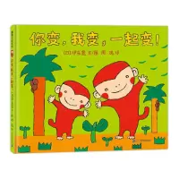 小猴子的故事系列-你变,我变,一起变! [日]伊东宽 著 周迅 译 少儿 文轩网