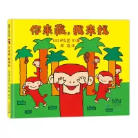 小猴子的故事系列-你来藏,我来找 [日]伊东宽 著 周迅 译 少儿 文轩网