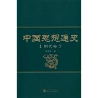 中国思想通史(明代卷) 姜国柱 著作 著 社科 文轩网