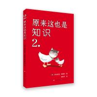 原来这也是知识2-(英)多米尼克·恩赖特 (英)多米尼克·恩赖特 著 周彩萍 译 少儿 文轩网