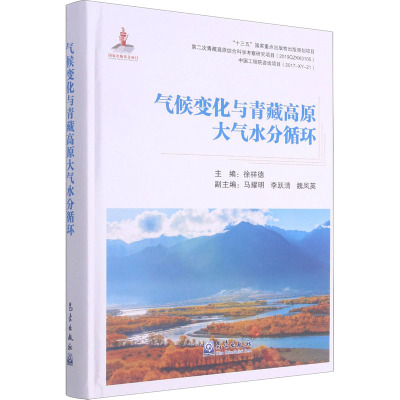 气候变化与青藏高原大气水分循环 徐祥德 编 专业科技 文轩网